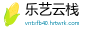 乐艺云栈
